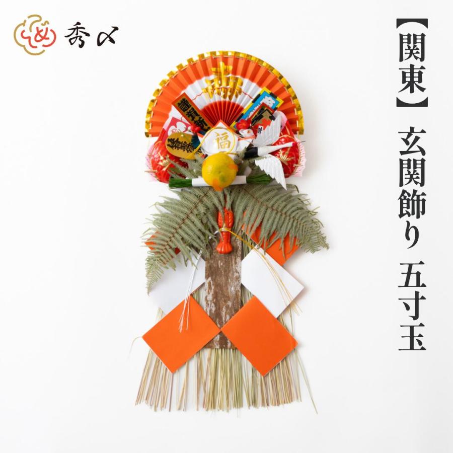 秀〆（HIDESHIME） 正月飾り 玄関 玉飾り 5寸玉 伝統 扇 自宅用 会社