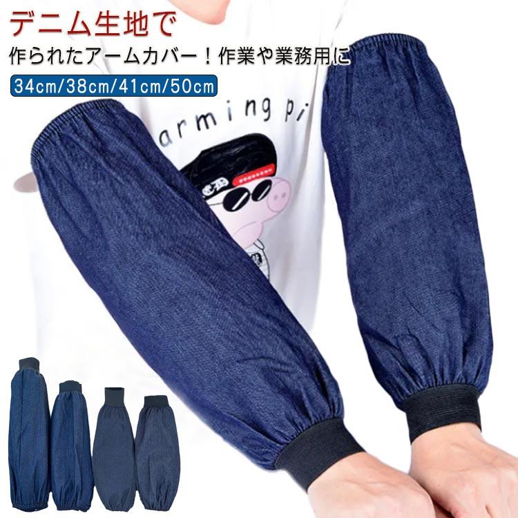 デニム アームカバー ネイビー 炊事 3ペアセット 50cm 38cm 汚れ防止