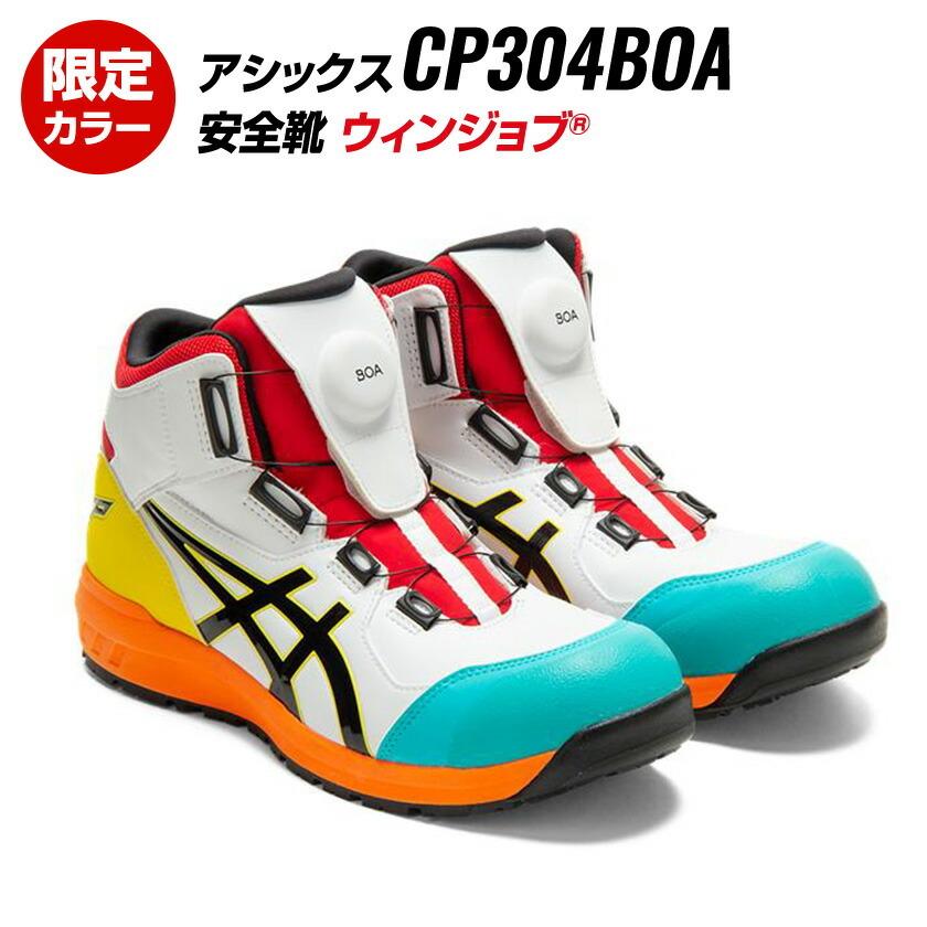 アシックス 安全靴 CP304 BOA 限定カラー ボアシステム ホワイト