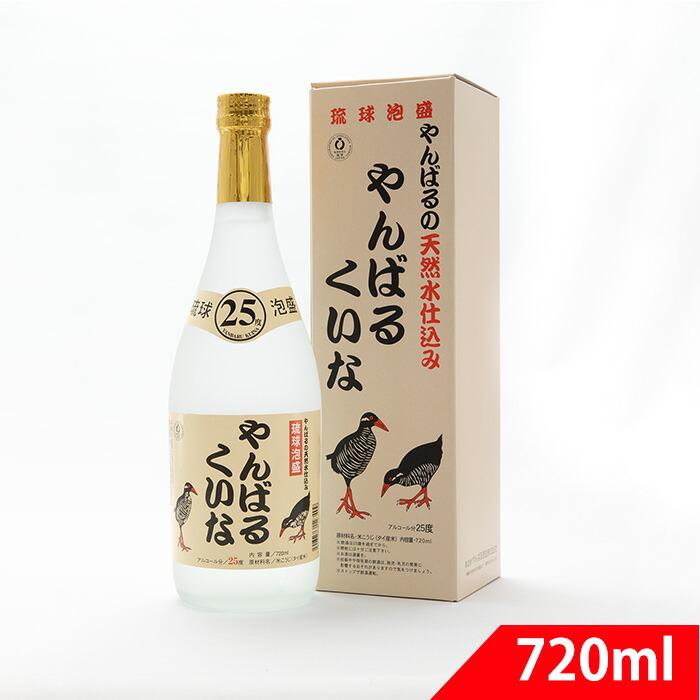 琉球泡盛 やんばるくいな 25度 720ml やんばる酒造 : くすりの健康家族