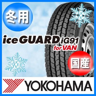 ヨコハマタイヤ（YOKOHAMA TIRE） 送料無料 YOKOHAMA アイスガードIG91