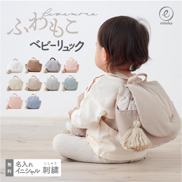 名入れ無料 ふわもこ ベビーリュック ミニリュック イニシャル お名前