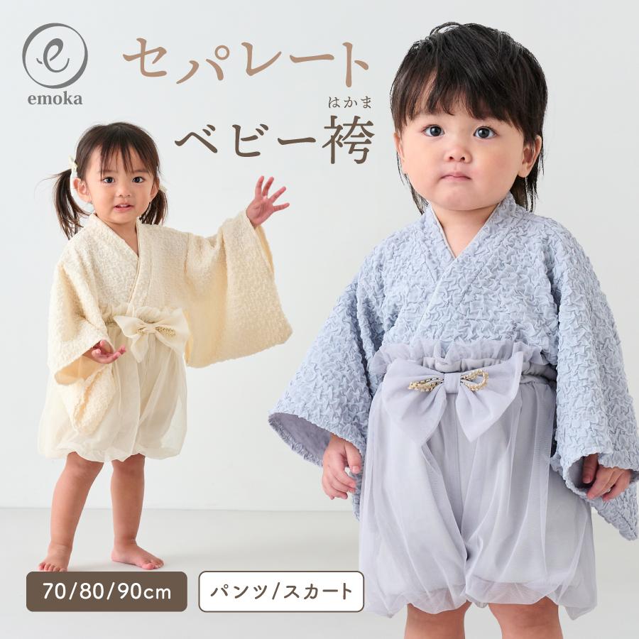 emoka（エモカ） 【新色追加】ベビー袴 袴 100日祝い お食い初め