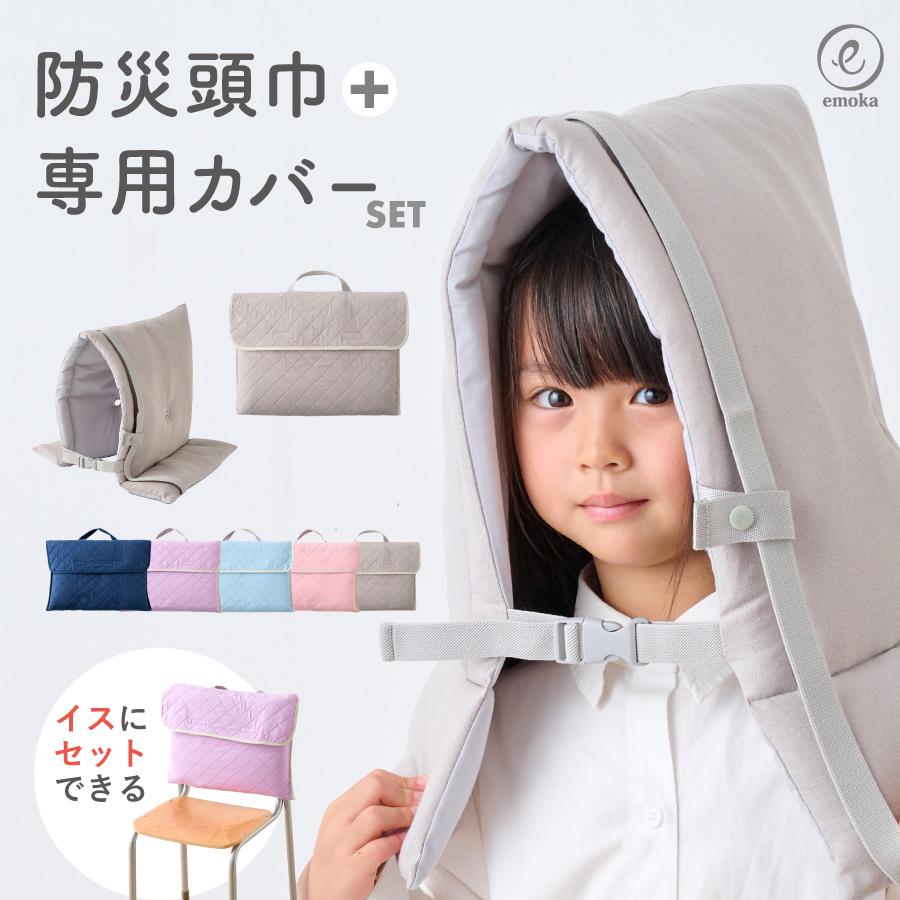 emoka（エモカ） 【2026年モデル】防災頭巾 カバーセット 小学生