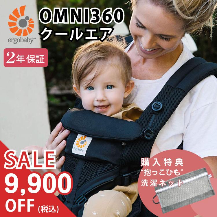 ergobaby（エルゴベビー） エルゴ オムニ360 OMNI360 クールエア 購入