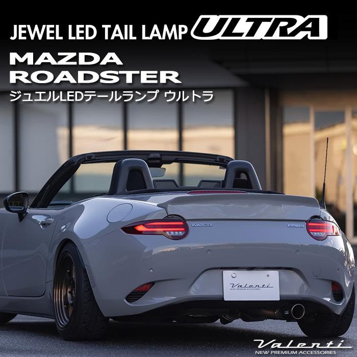 ヴァレンティ（VALENTI） MAZDA NDロードスター 後期型 ジュエルLED