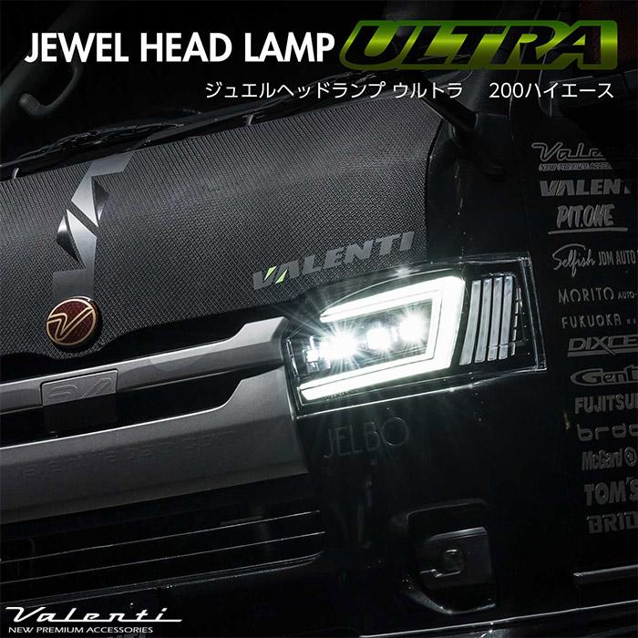 ヴァレンティ（VALENTI） 200系ハイエース 初期〜8型 ジュエルヘッド