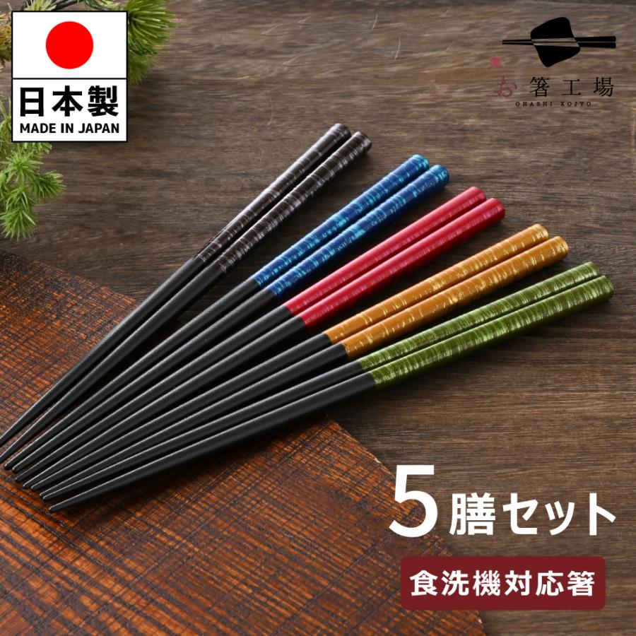 箸 箸セット 塗箸 染かすり 5膳 セット/ 若狭塗 食洗機対応 日本製