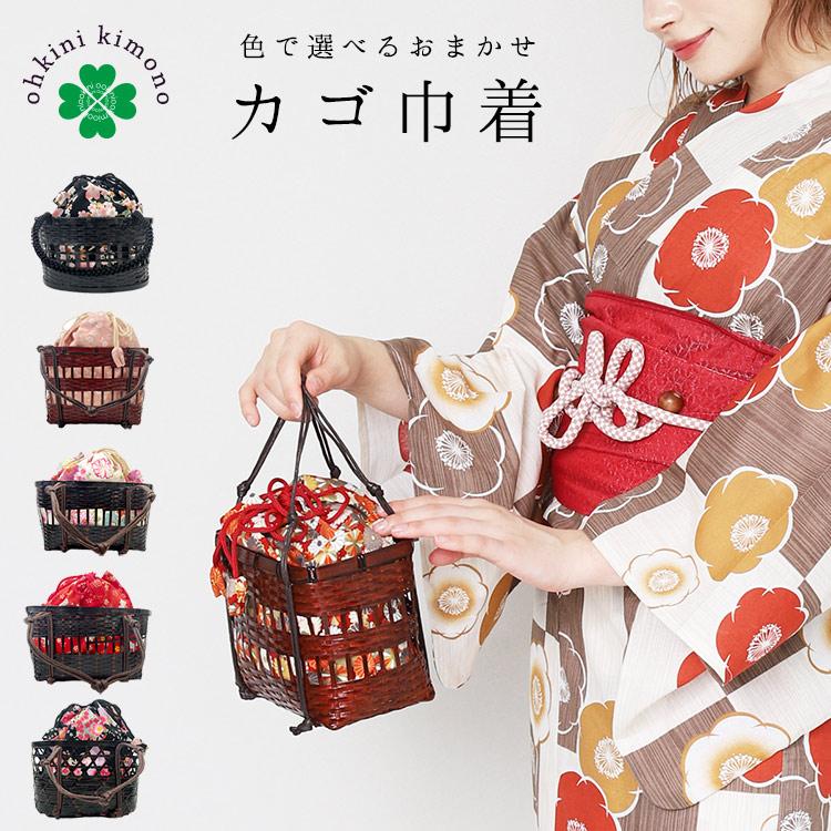カゴ巾着 レディース 浴衣 巾着色柄おまかせ 浴衣巾着 きんちゃく 竹製