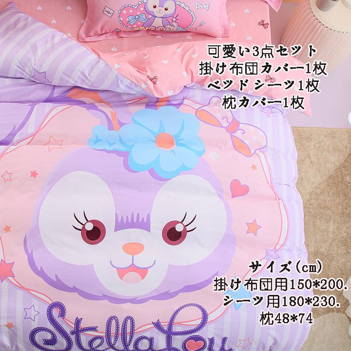 3点セット布団カバー ダッフィー シェリーメイ ステラルー