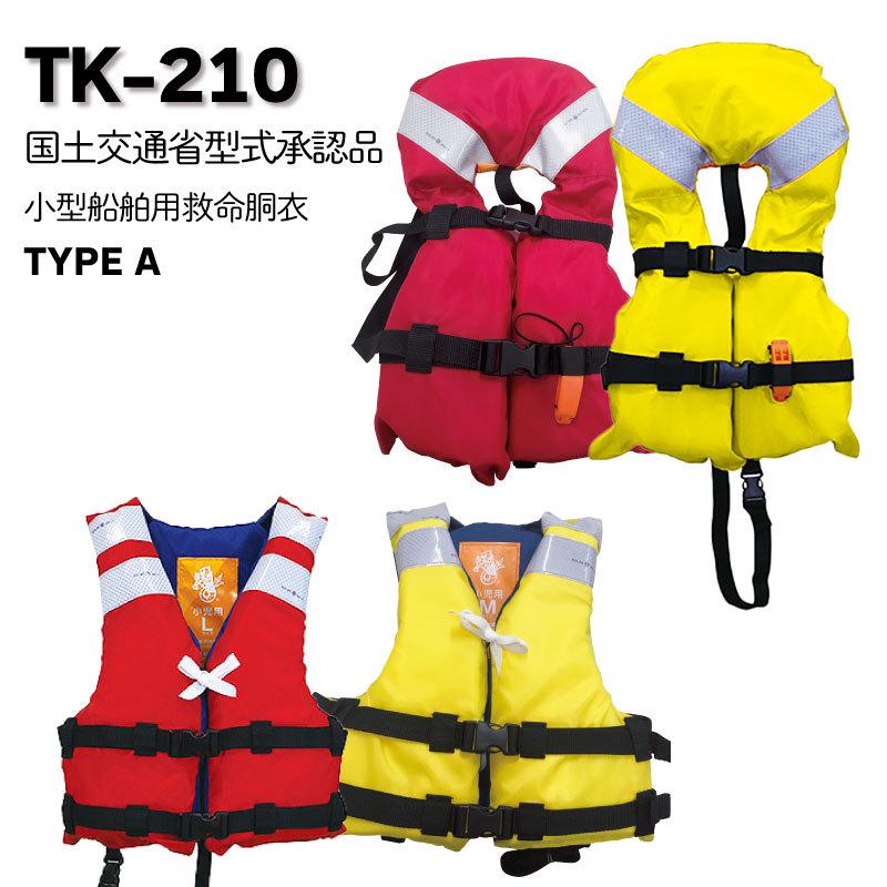 ライフジャケット 子供 桜マーク タイプA 高階救命器具 TK-210 安全