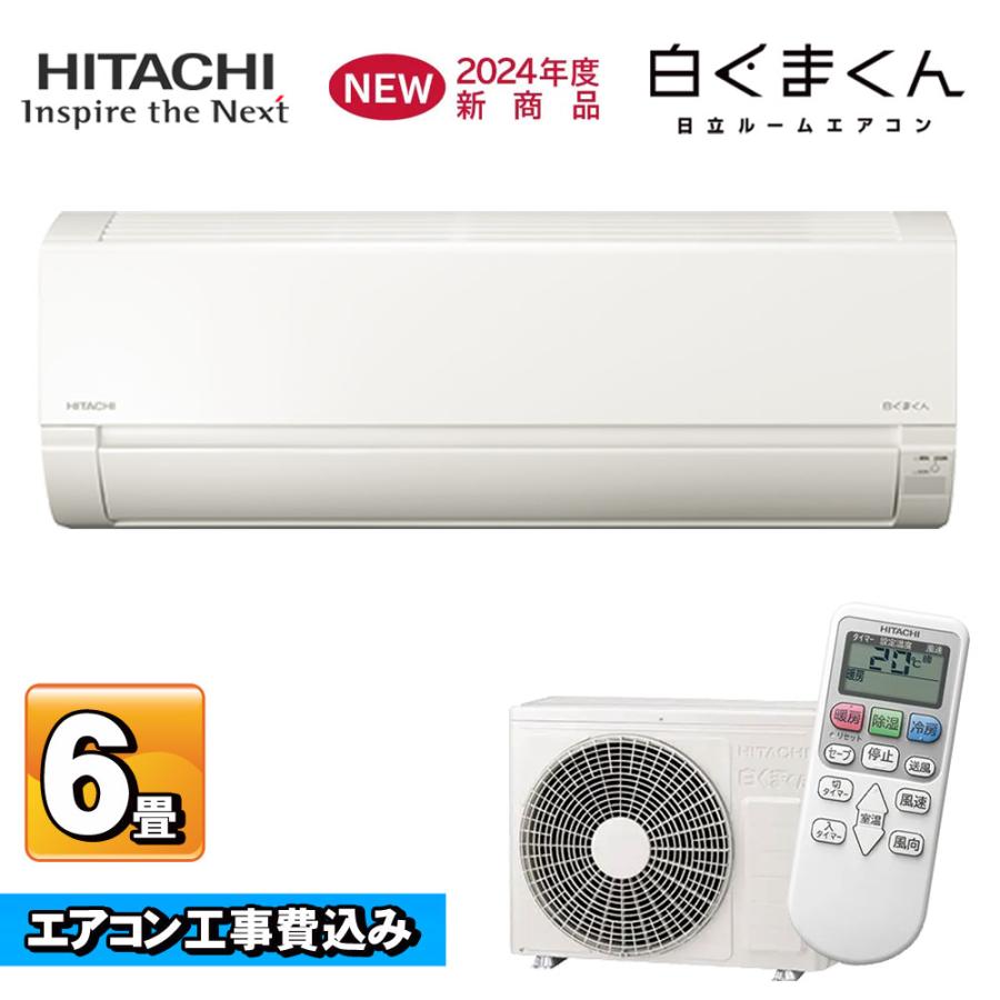 白くまくん エアコン 日立 RAS-AJ22R (W) 6畳 基本 取り付け 工事込み