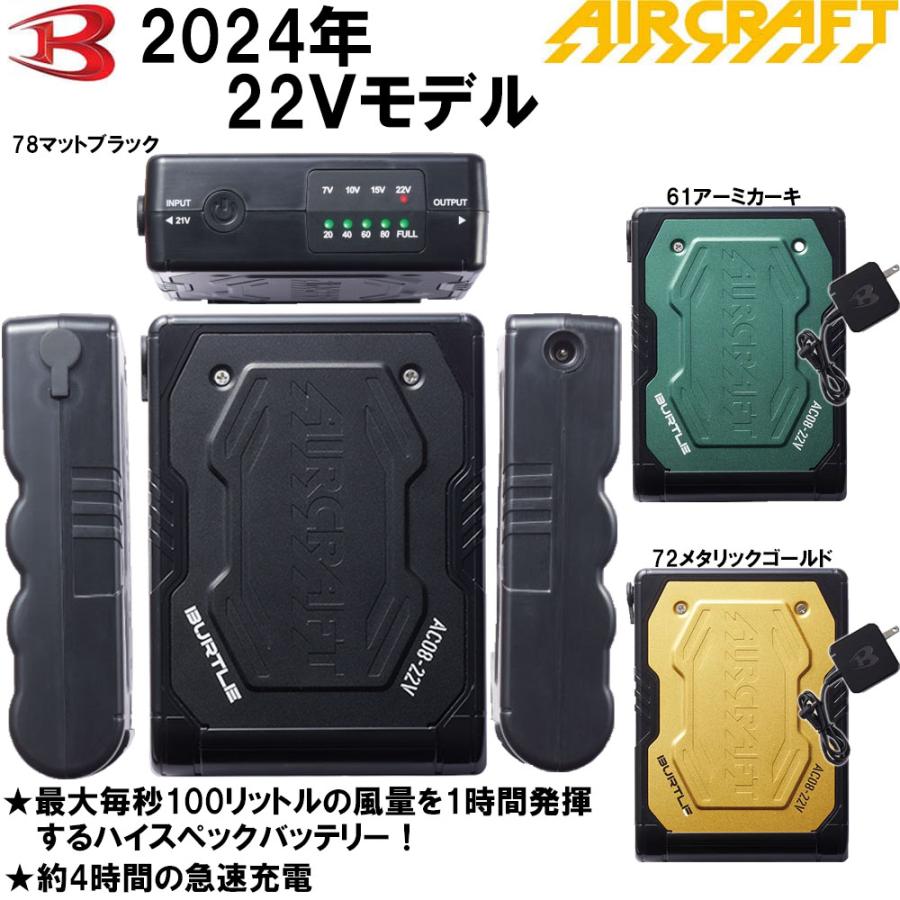 BURTLE（バートル） AIR CRAFT AC08 2024年 22V 新型リチウムイオン