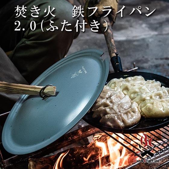 焚き火フライパン たきびフライパン ふた付き 鉄 浅め ふらいぱん
