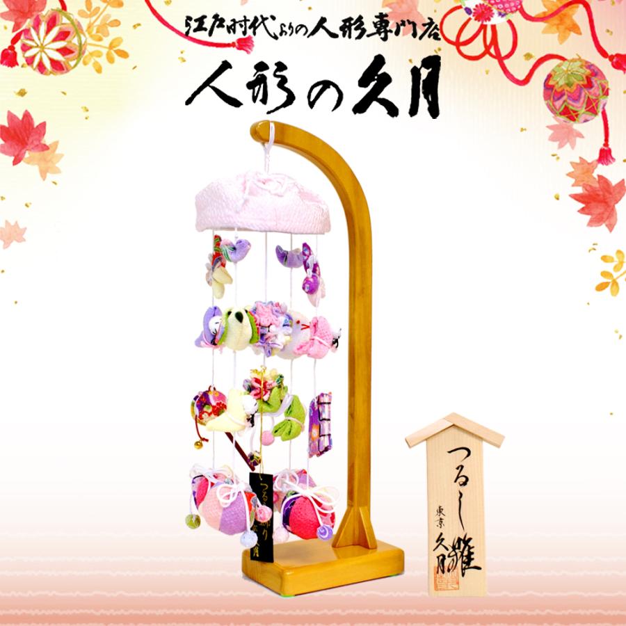 久月 つるし雛 高さ33cm しおり 吊つし飾り さげもん コンパクト