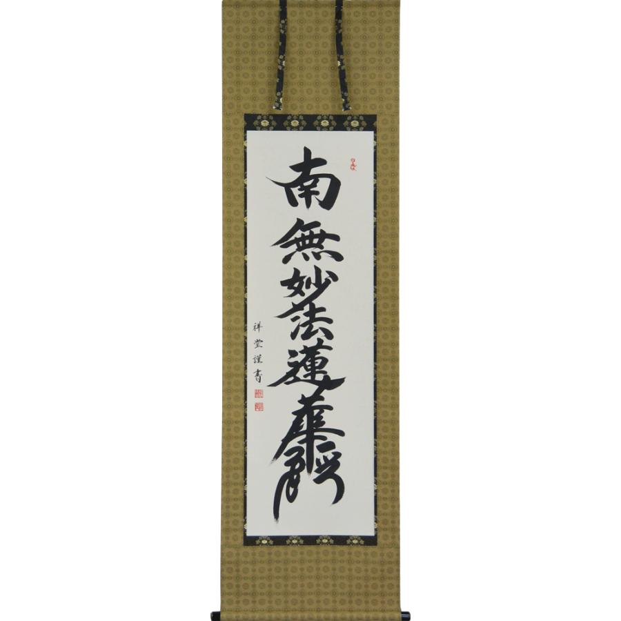 真筆「日重・日乾・日遠 御本尊」3幅 日蓮宗 身延山 法華経 妙法蓮華経