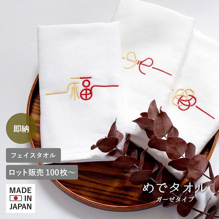 即納 お年賀タオル 粗品タオル 【100枚以上】 めでタオル フェイス