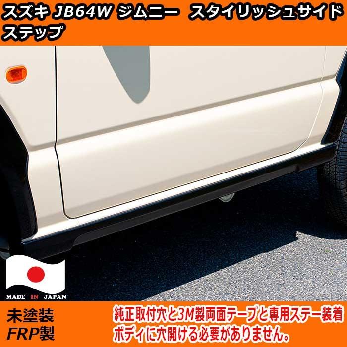日本製 スズキ JB64ジムニー 車検対応 スタイリッシュ サイドステップ