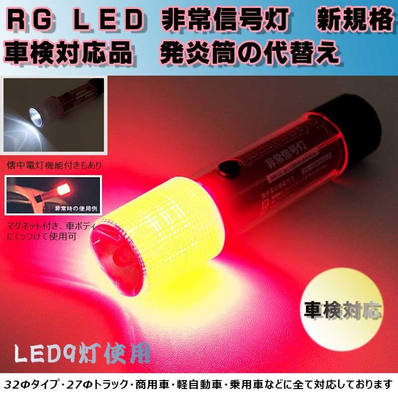 LED 非常信号灯 新規格 車検対応品 発炎筒の代替え 懐中電灯機能付き