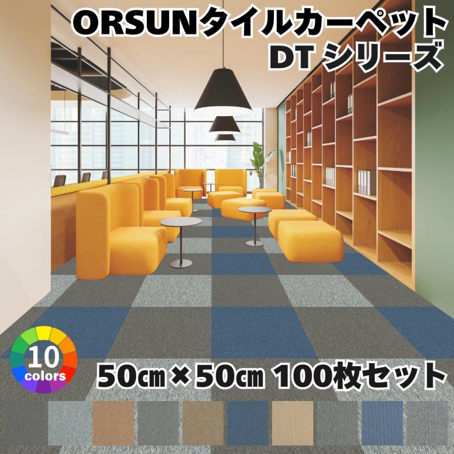 あすつく対応、即日出荷可能！ タイルカーペット 100枚セット 50×50cm