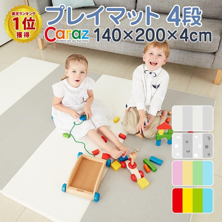 Caraz カラズ ベビー プレイマット 4段 ベーシック 140×200×4cm 4段
