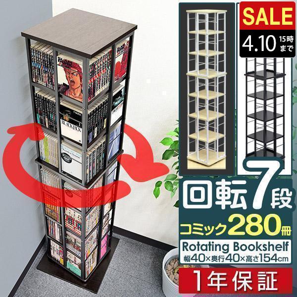 1年保証 本棚 回転 7段 スリム 大容量 回転式本棚 幅40×40cm 高さ154cm