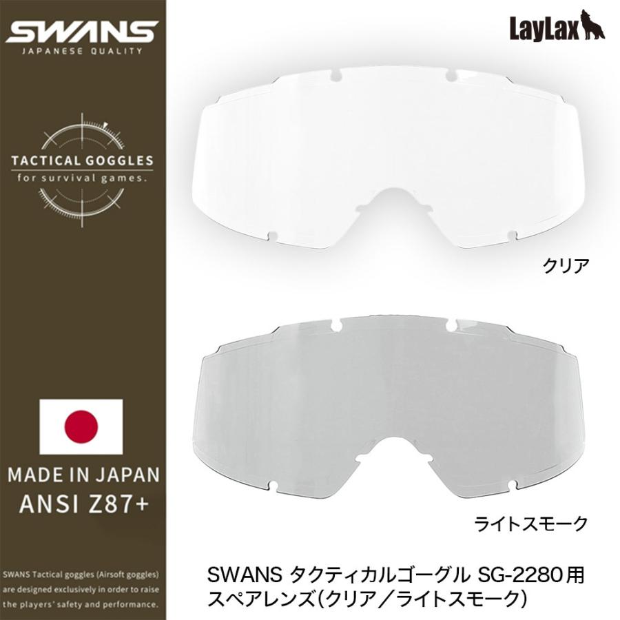 LayLax SWANS(スワンズ) タクティカルゴーグル SG-2280用スペアレンズ