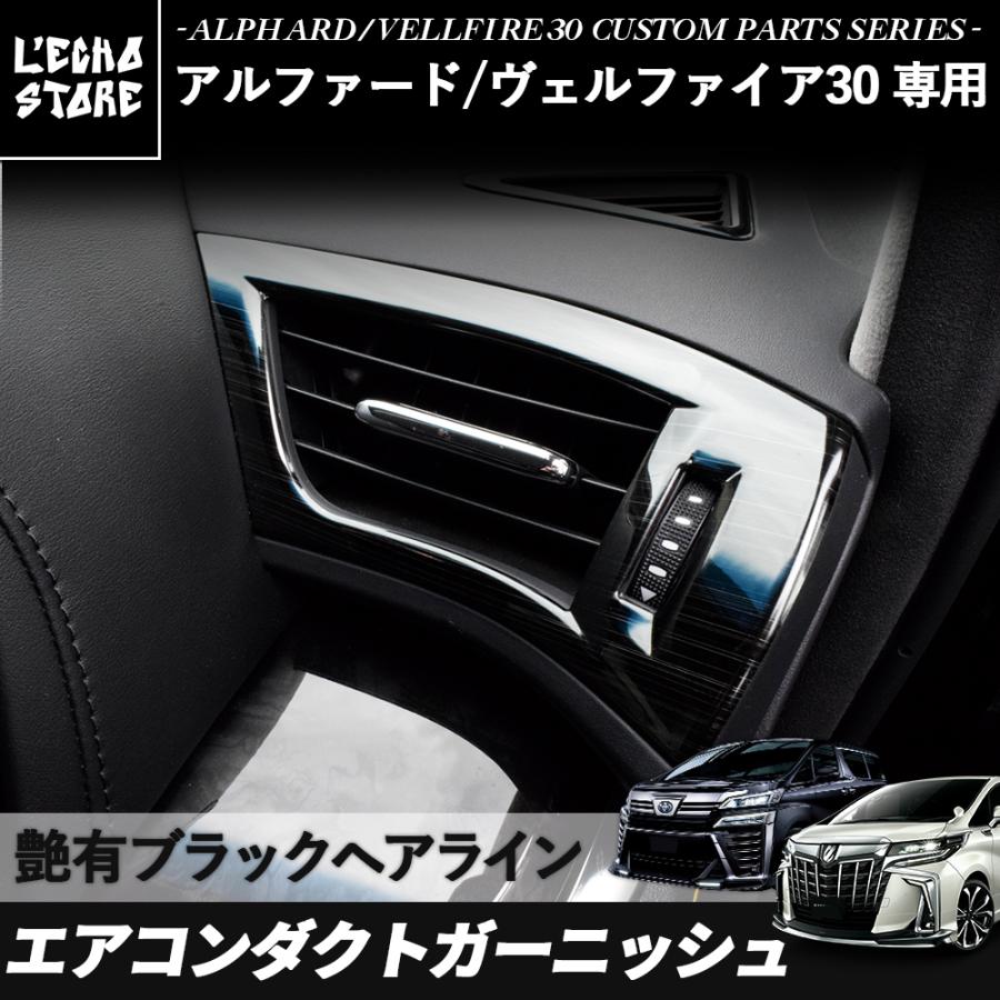 アルファード30系 / ヴェルファイア30系 前期/後期 エアコンダクト