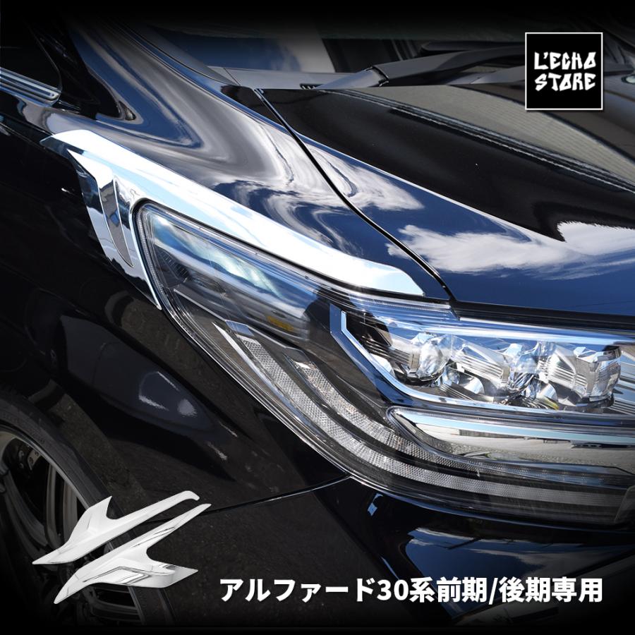 アルファード30系 前期/後期専用 ヘッドライトサイドガーニッシュ 鏡面