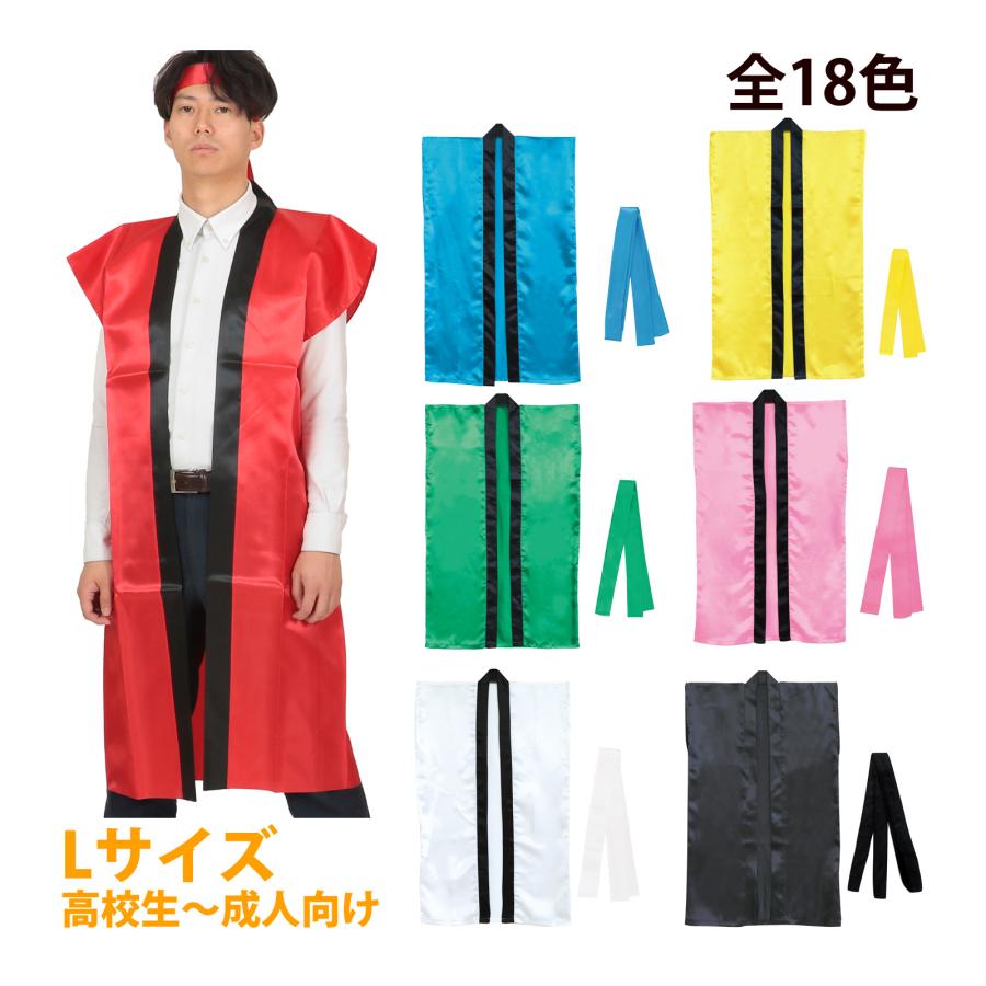 法被 サテン 大人 ロングハッピ (ハチマキ付) Lサイズ 高校生〜成人向