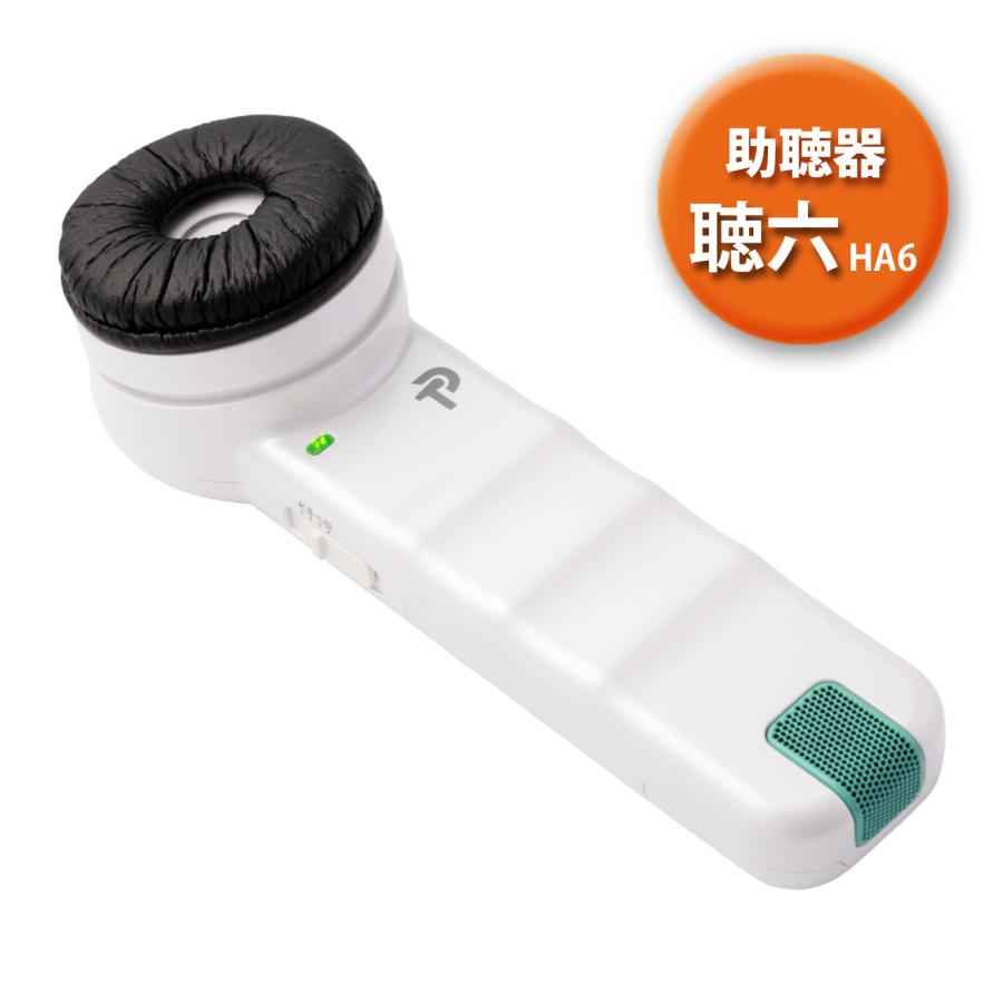 助聴器 ハンディマイクレシーバー 聴六 難聴 介護用品 敬老の日 耳が