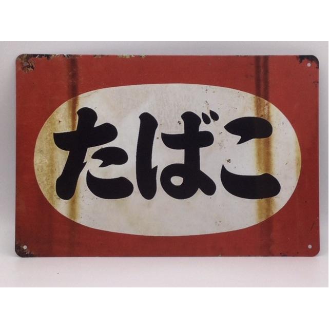 送料無料 たばこ 昭和レトロ 金属製 メタルサインプレート たばこ屋