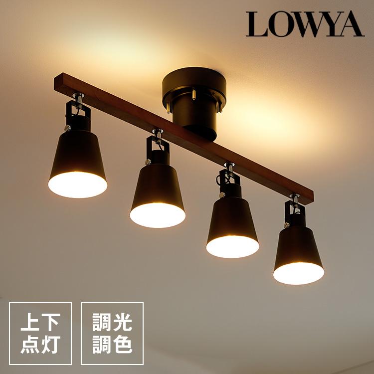 LOWYA（ロウヤ） シーリングライト 4灯 スポットライト LED 照明 天井