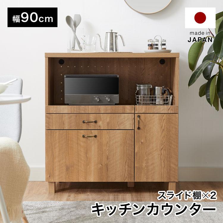 LOWYA（ロウヤ） キッチンカウンター 食器棚 おしゃれ 収納 90cm 作業