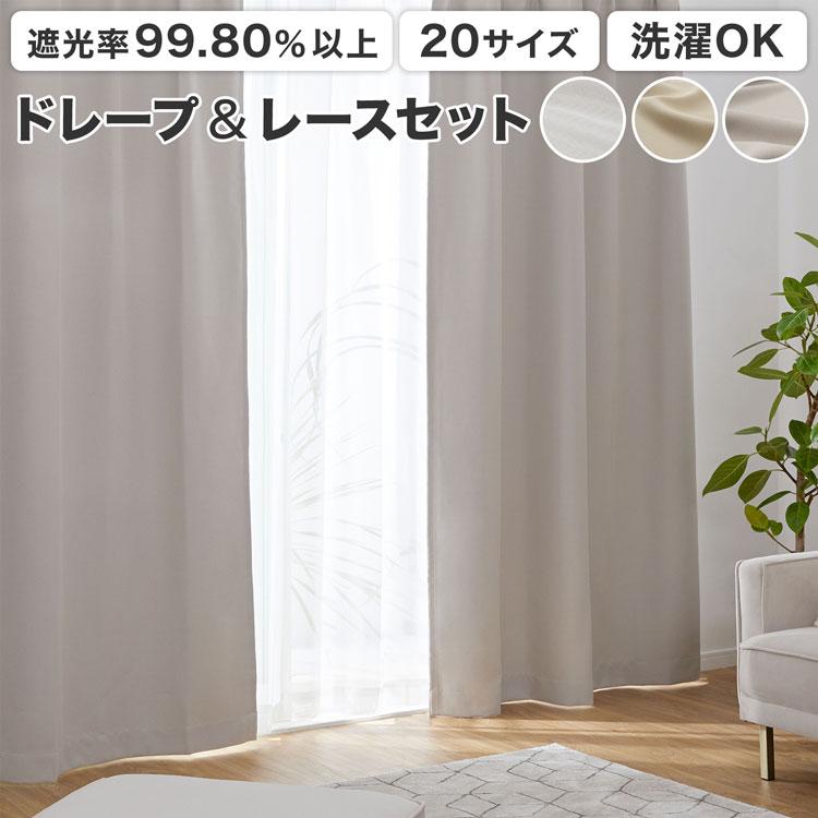 LOWYA（ロウヤ） カーテン 遮光 断熱 保温 遮光カーテン レースセット