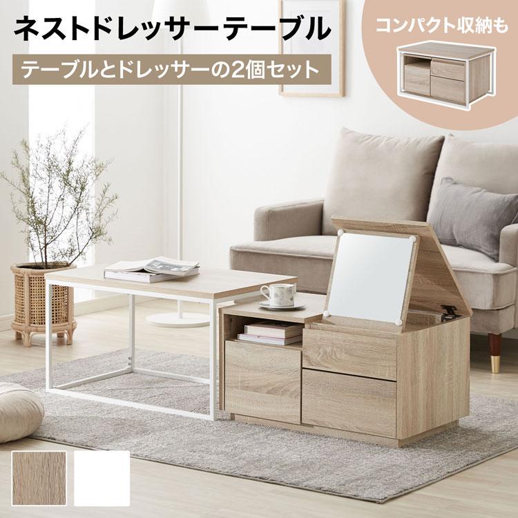 ネストテーブル おしゃれ テーブル ロー ドレッサー 鏡台 収納