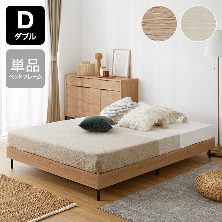 LOWYA（ロウヤ） ダブル D ベッドフレーム おしゃれ ベッド フレーム