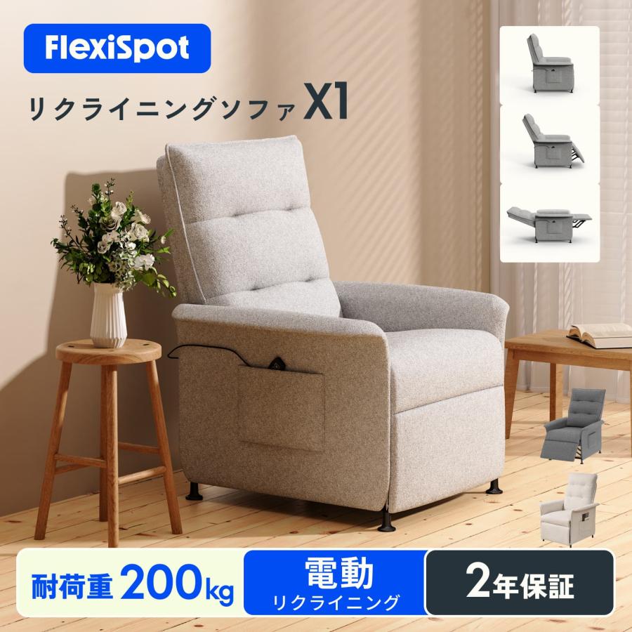 FlexiSpot リクライニングソファ 電動 一人掛け オットマン付き 電動