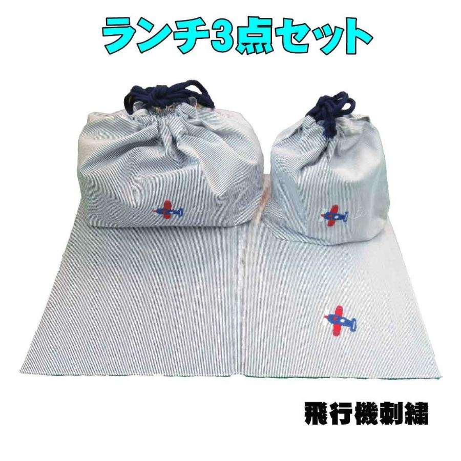 手作り ランチ3点セット(水色と白のストライプ地に飛行機手刺繍
