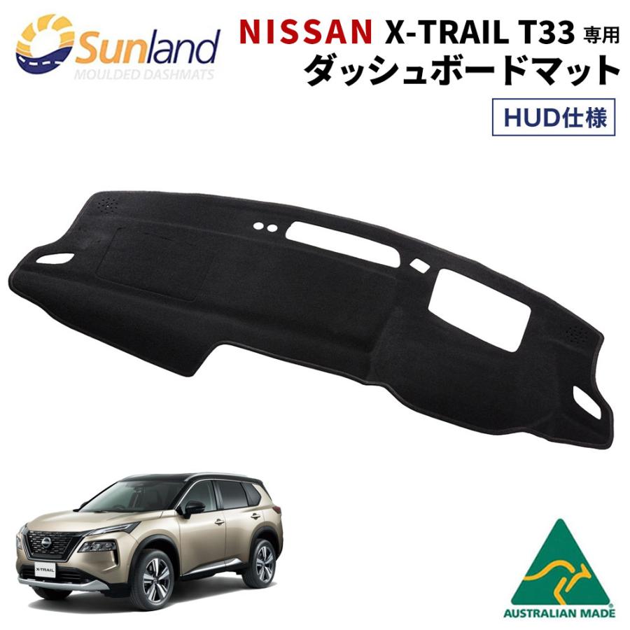 エクストレイル NISSAN HUDあり 専用 Sunland ダッシュボードマット