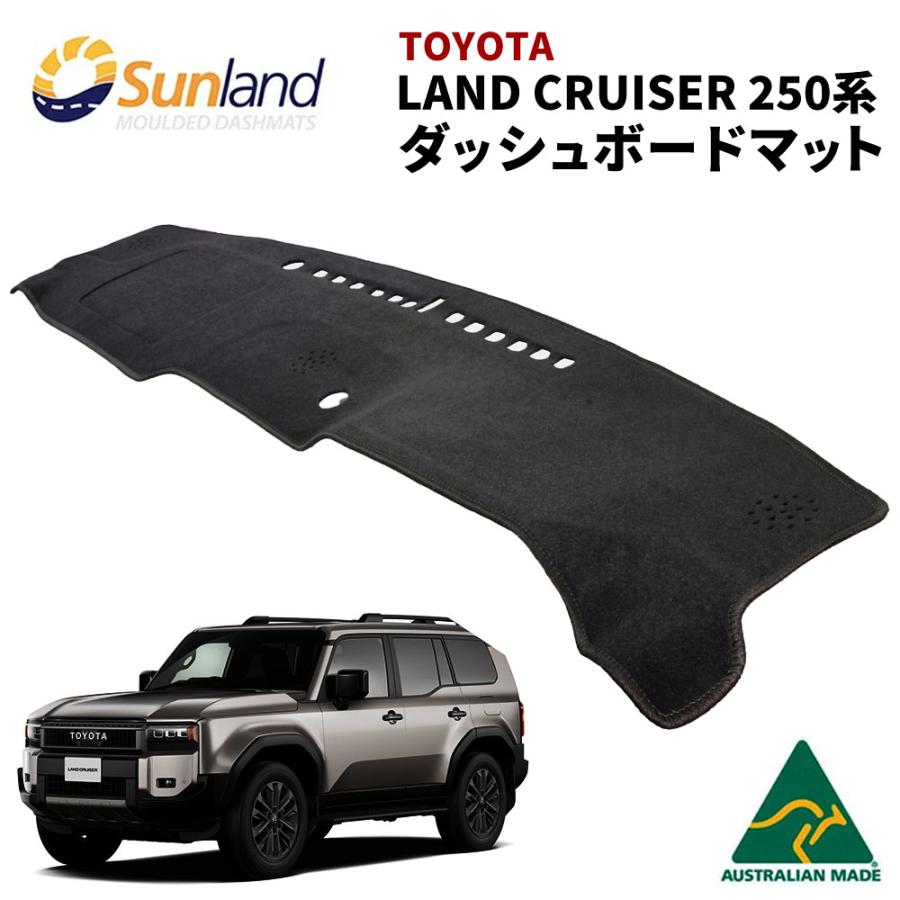 ランドクルーザー トヨタ 250系 専用 Sunland ダッシュボードマット