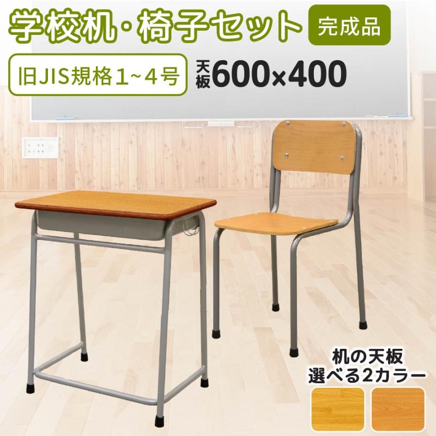 LOOKIT（ルキット） 学校机 椅子 セット 旧JIS規格 完成品 学習机 学習