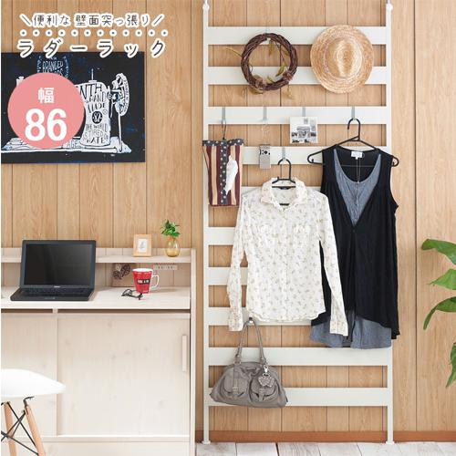 突っ張りラダーラック 幅86cm ラダーシェルフ 収納ラック 壁面ラック