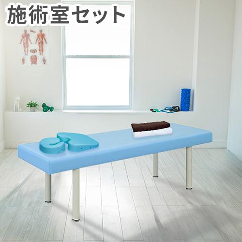 高田ベッド製作所 法人限定 施術室 セット マクラ マッサージベッド