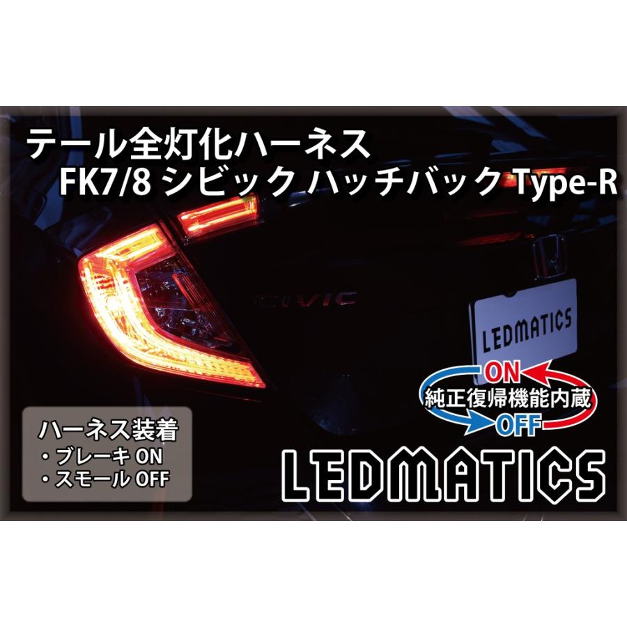 LEDMATICS（レッドマティックス） FK7 FK8 シビック ハッチバック Type