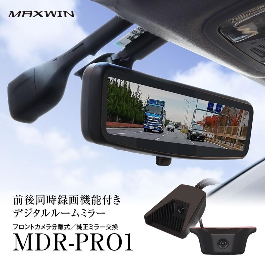 MAXWINドライブレコーダー ミラー デジタルミラー MDR-PRO1 純正交換