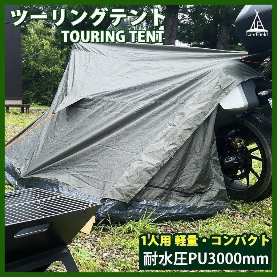 LANDFIELD ツーリングテント バイクテント ライダー 耐水圧 3000mm