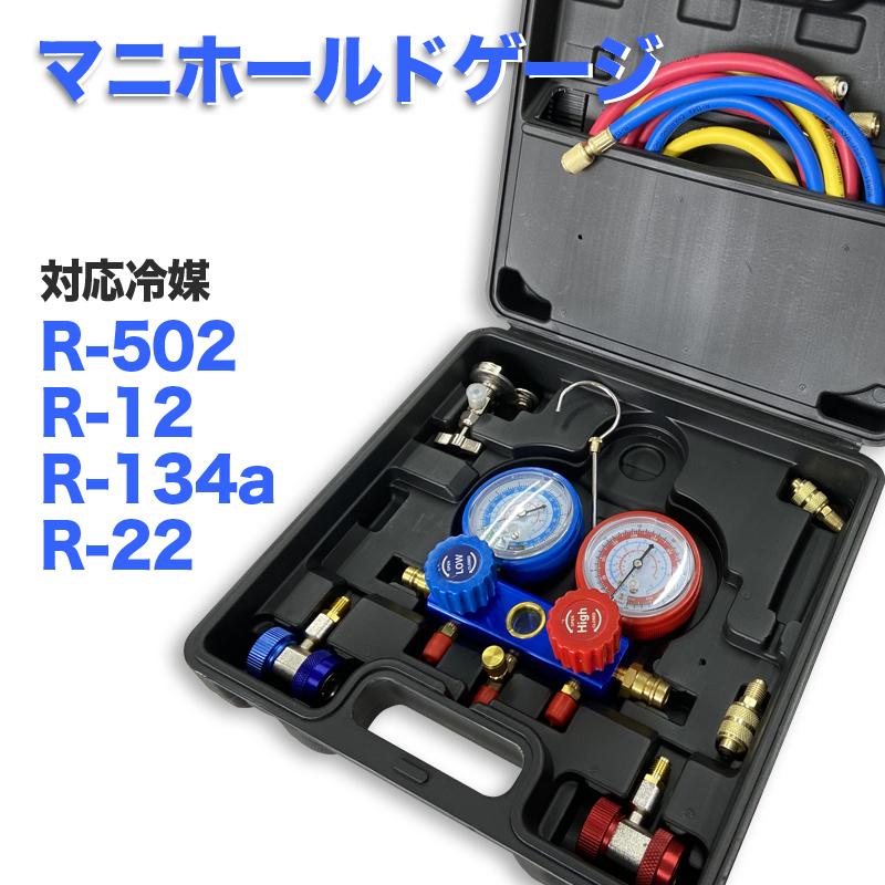 マニホールドゲージ R502 R134a R12 R22 対応 収納ケース・缶切バルブ