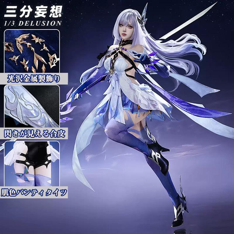 三分妄想1/3Delusion】原神 Genshin スカーク-Skirk コスプレ衣装