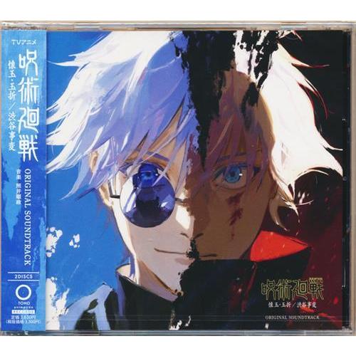 呪術廻戦 懐玉・玉折/渋谷事変 オリジナル・サウンドトラック 照井順政